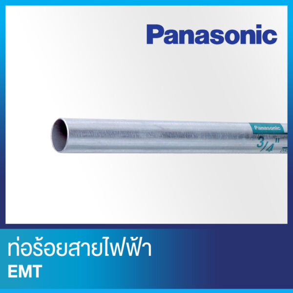ท่อร้อยสายไฟ EMT ยี่ห้อ Panasonic