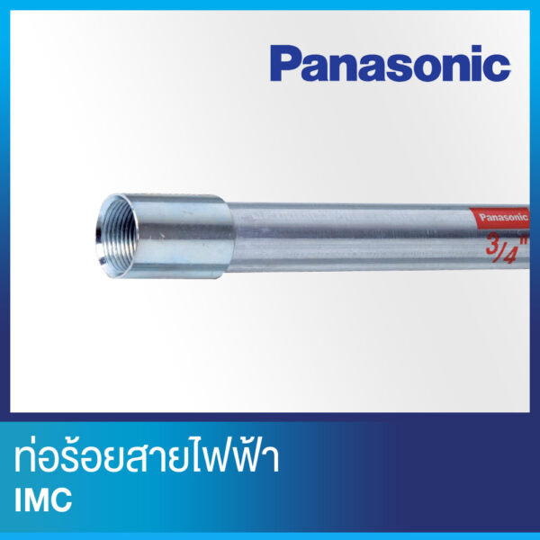 ท่อร้อยสายไฟ IMC ยี่ห้อ Panasonic