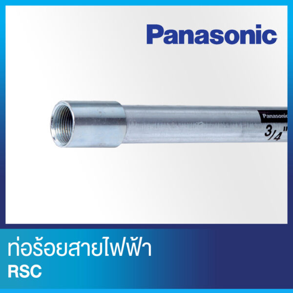 ท่อร้อยสายไฟ RSC ยี่ห้อ Panasonic